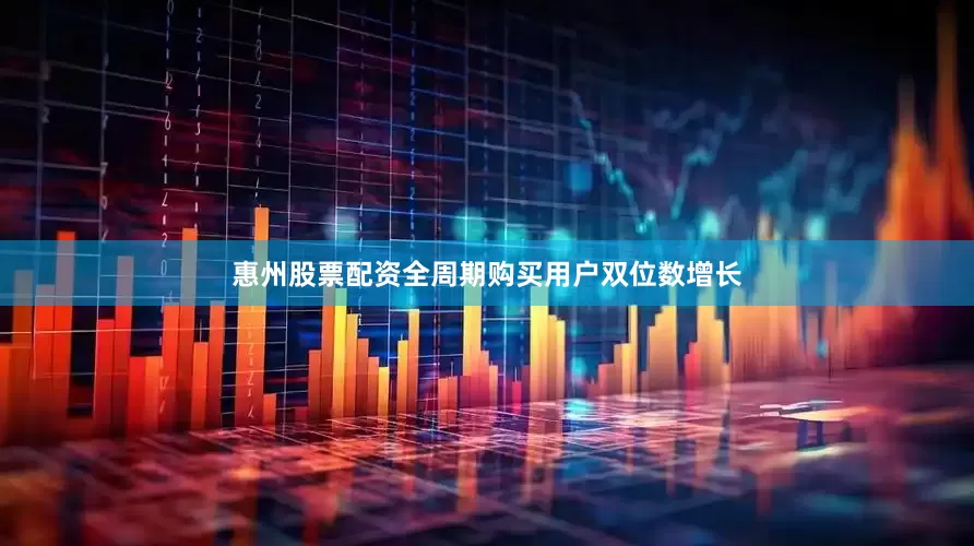 惠州股票配资全周期购买用户双位数增长