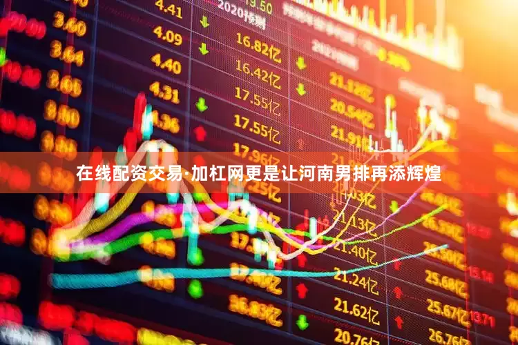 在线配资交易·加杠网更是让河南男排再添辉煌