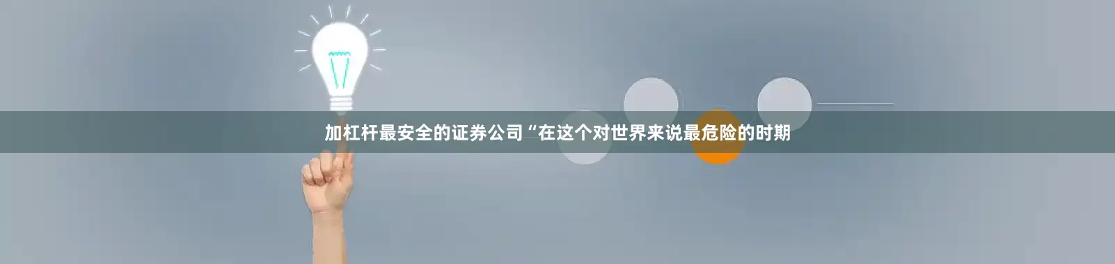 加杠杆最安全的证券公司“在这个对世界来说最危险的时期